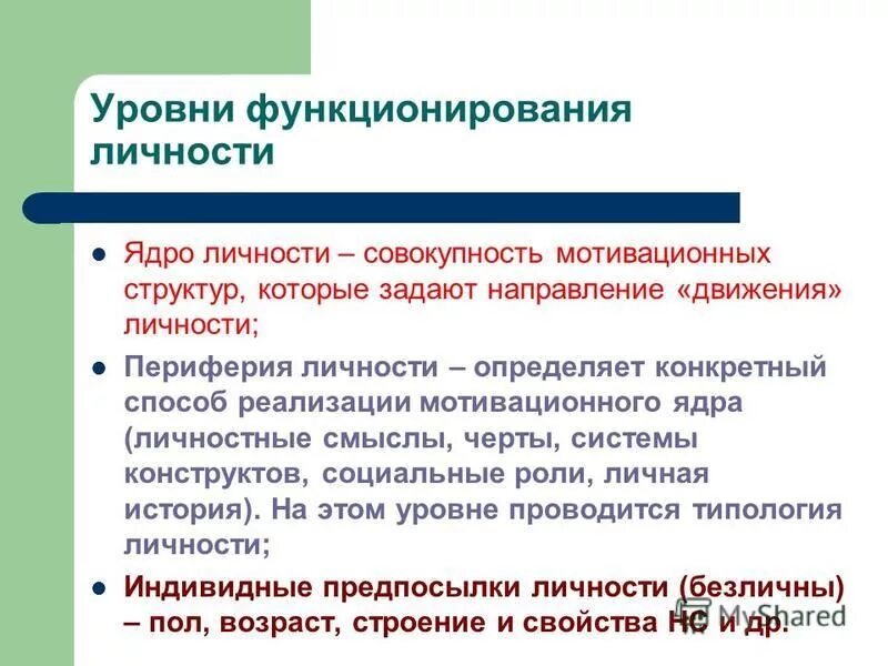 Личностное функционирование. Функции личных контактов. Независимость личности. Личностные функции. Информационная коммуникативная функция.