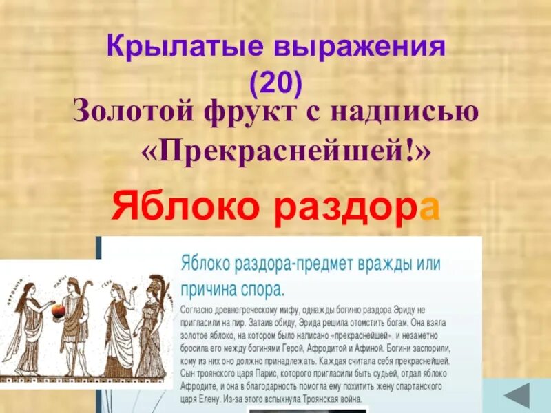 Золотое яблоко с надписью прекраснейшей. Яблоко раздора Крылатое выражение. Яблоко раздора презентация. Сообщение Крылатое выражение яблоко раздора. Крылатое выражение яблоко