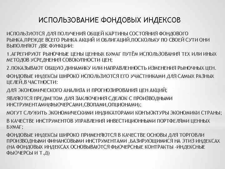 Метод индексов применяется. Методы расчёта фондовых индексов. цели использования фондовых индексов. расчет фондового индекса делитель. индексы используются для:.