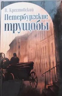 Книга петербургские трущобы