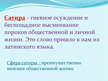 Гневное порицание общественных пороков 9 букв