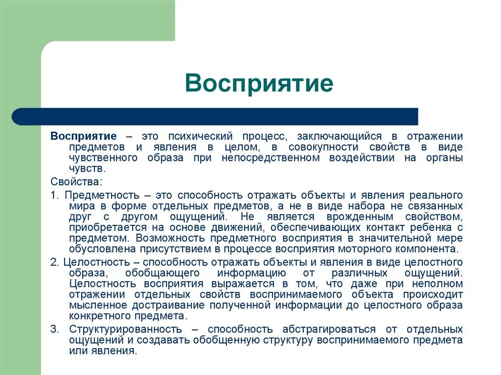 Психический процесс состоящий в отражении. Предметное восприятие. восприятие это отражение отдельных свойств предметов. познавательные процессы восприятие. восприятие психический познавательный процесс.
