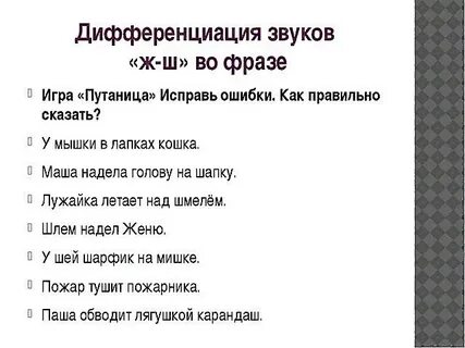 Задания на дифференциацию звуков с ш