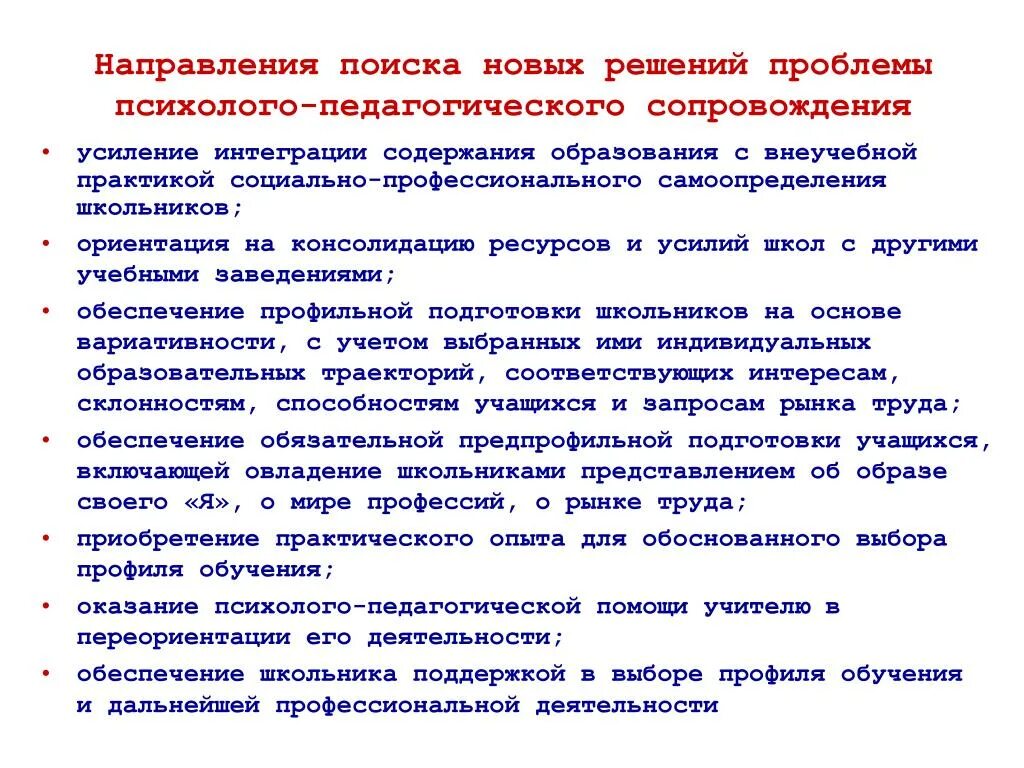 Педагогическое сопровождение аспекты. Проблемы психолого педагогического сопровождения. Проблемы психолого-педагогического сопровождения школьников. Психолого-педагогические проблемы. Таблица: «направления психолого-педагогического сопровождения».