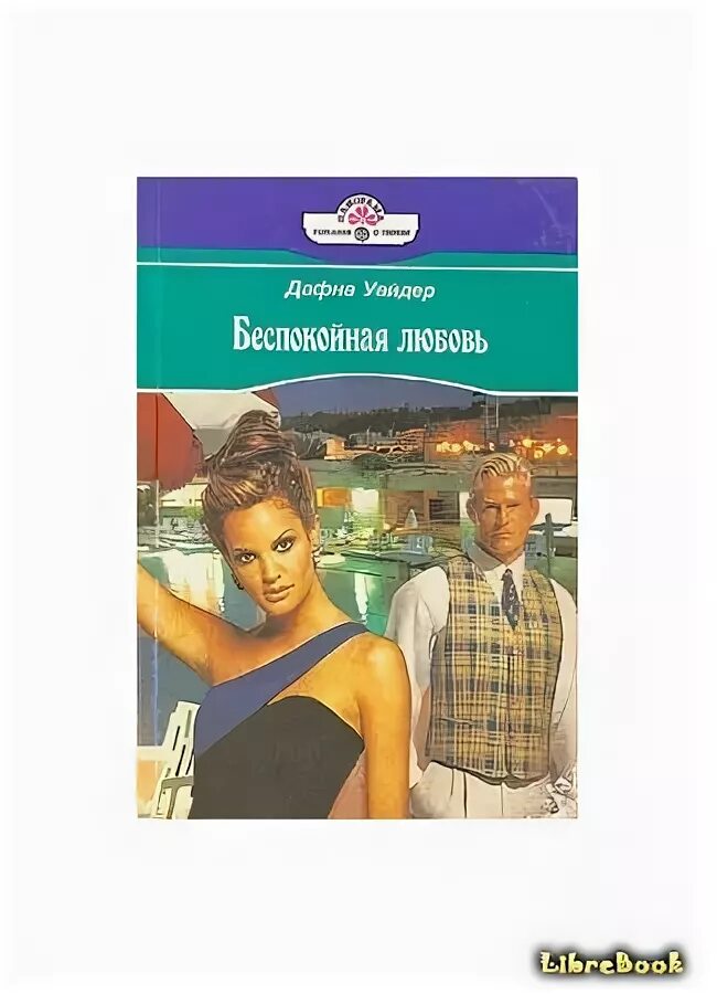 Беспокойная любовь. Дафна клэр романы. Беспокойная любовь. Беспокойная любовь. Яой обнов.