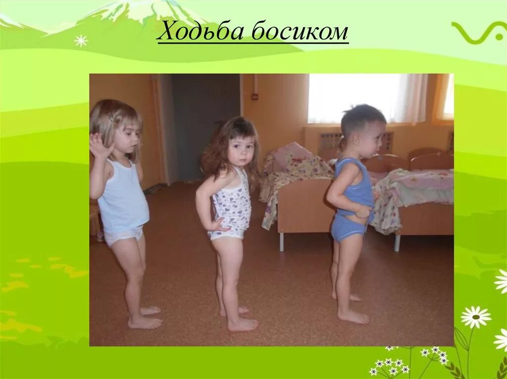 Закаливание младшая группа. Ходьба босиком в детском саду. хождение босиком закаливание в детском саду. хождение босиком в детском саду. хождение босиком в доу.