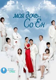 Моя дочь со ен дорама с русской