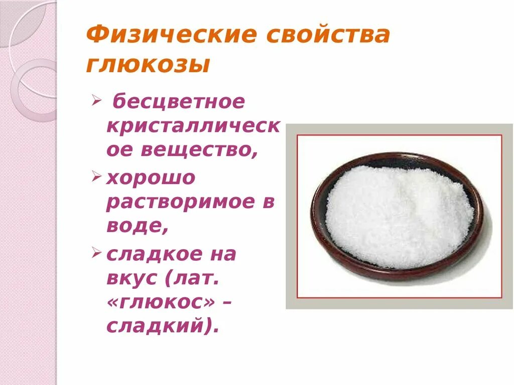 Из чего состоит сахар. Физико химические свойства сахара. физические свойства глюкозы. физическая характеристика вещества сахар. физ свойства сахара.