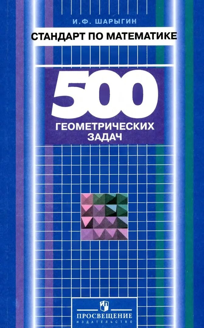 Математика геометрия задачи. И.Ф. Шарыгин книга. Новые фгос математика 5 класс 2022