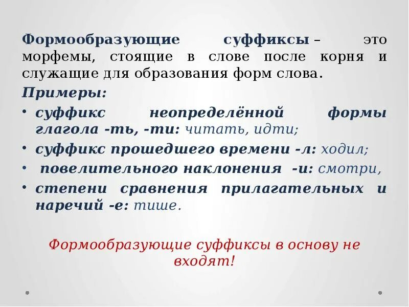 Основа входит в морфему. Суффикс морфема. Формообразующие морфемы. Морфемика суффикс. Формообразующие суффиксы.