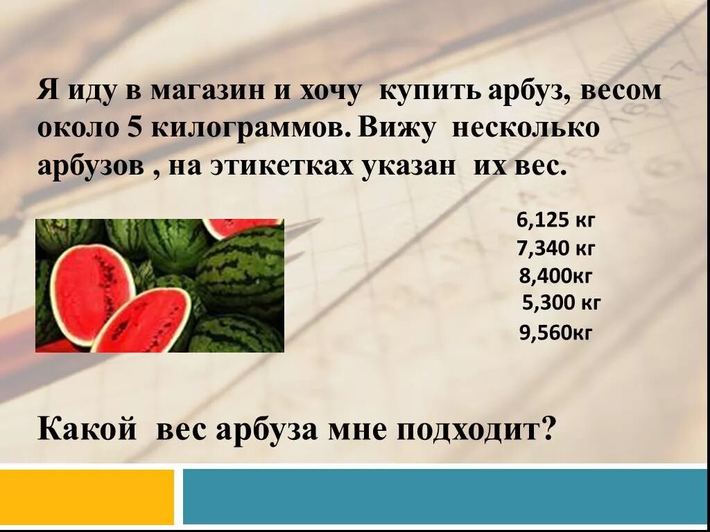 Первый арбуз весит 6. Плотность арбуза кг/м3. Округление чисел 5 класс презентация. Удельный вес арбуза. Арбуз вес кг.