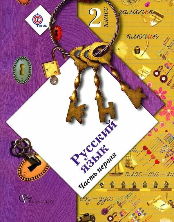 21 2 класс. Русский язык 2 класс иванов. начальная школа 21 века русский язык 2 класс. русский язык 2 класс учебник иванов. русский язык 2 класс вентана граф.