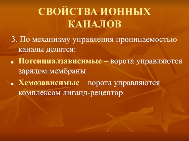 Характеристика иону. Характеристика ионных каналов. физическая характеристика ионных каналов. классификация ионных каналов. классификация ионных каналов физиология.