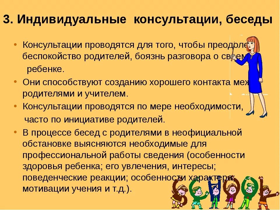 Беседы социального педагога с детьми. Индивидуальная беседа с учеником. Проведение беседы с родителями и детьми. План беседы с родителями. Профилактические беседы с родителями.