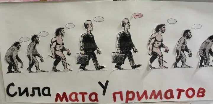 Жить без матов. Плакат против матов. Сквернословие карикатура. Плакат на тему ненормативная лексика. Плакат против нецензурной лексики.