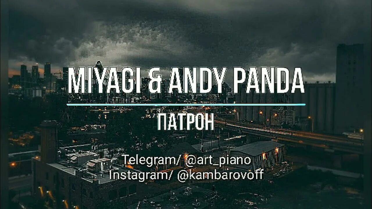 Патрон miyagi & andy panda. Эндшпиль патроны. Мияги и энди панда патрон. Miyagi эндшпиль патрон. Патрон мияги текст.