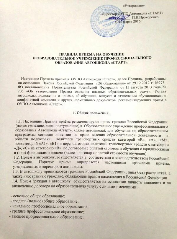 Положение о приеме на обучение. Заявление на обучение в автошколе. заявление в досааф на обучение. заявление о приеме в автошколу образец. приказ на обучение в автошколе стоимость обучения.