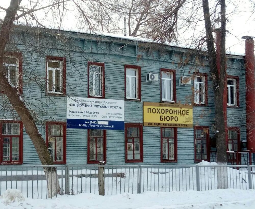 Конторы тольятти. Спецкомбинат на чапаева тольятти. чапаева 81 тольятти. спецкомбинат ритуальных услуг тольятти. ритуальные услуги муп спецкомбинат.