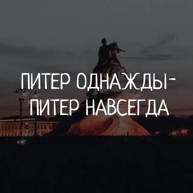 Спасибо петербург. Цитаты про петербург. афоризмы про питер. фразы про питер. цитаты про санкт-петербург.