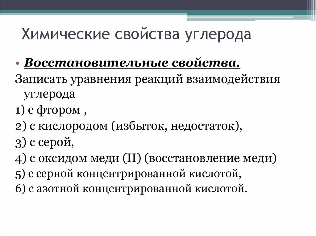 Углерод взаимодействует с фтором. Химические свойства углерода восстановительные свойства. Восстановительные свойства углерода реакции. Взаимодействие углерода с фтором. Записать характеристику углерода.