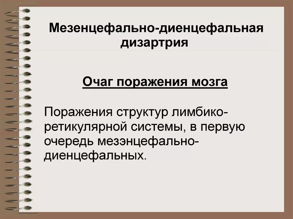 Дисфункция диэнцефальных структур. Мезэнцефальная дизартрия. Мезэнцефально-диэнцефальная дизартрия симптомы. Дизартрия очаг поражения. Этиология дизартрии.