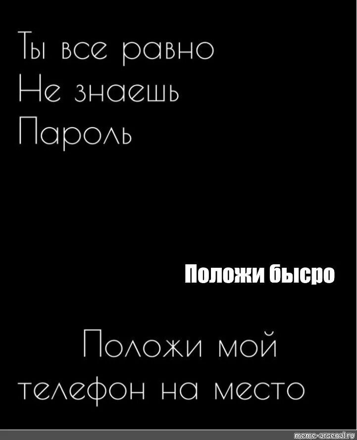 Ты всёравно не знаешь пароль. Всë равно не знаешь пароль. Все равно не знаешь пароль обои на телефон. Ты всё равноне знаешь пароль. Я вижу пароль текст