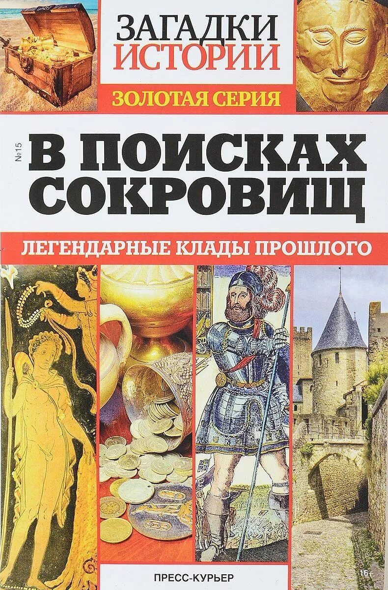 Найти тайны истории. Загадки истории книга. тайны истории.