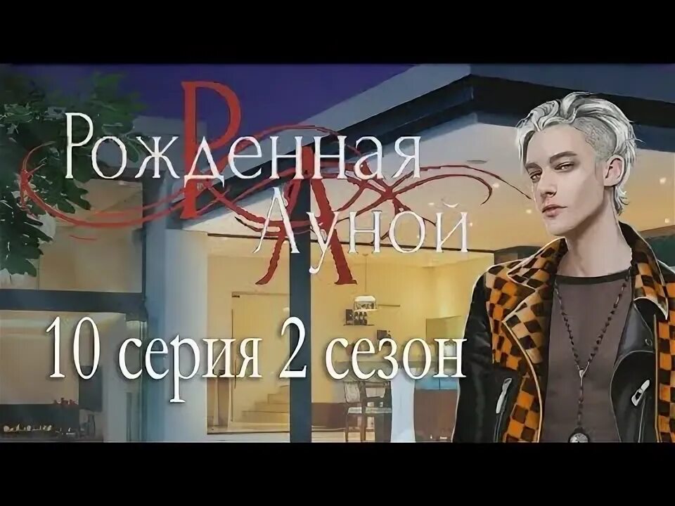 Рождённая луной клуб романтики гайд. Рождённая луной ветка с максом. Клуб романтики рожденная луной прохождение. Рождённая луной ветка с максом. Говард кроуфорд рожденная луной.