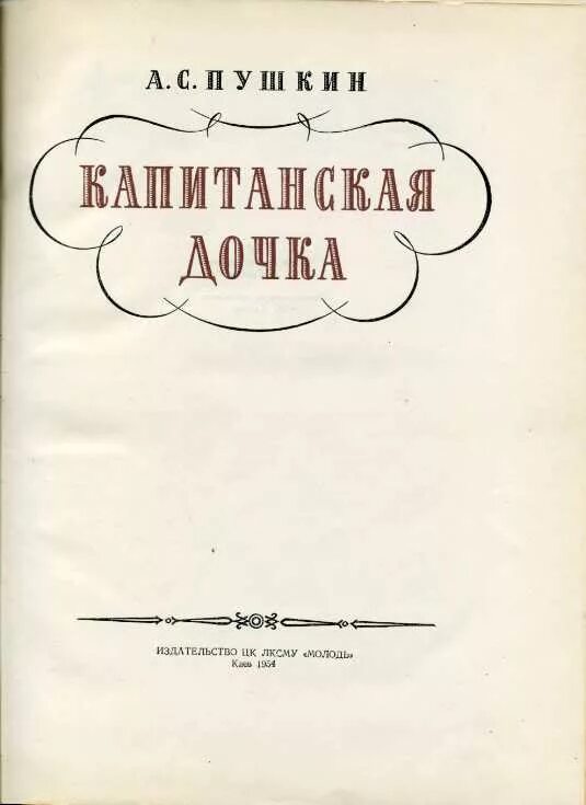 Капитанская дочка книга читать