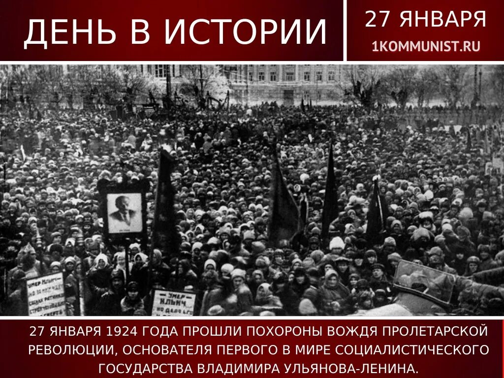 Почему ленина не похоронят до сих. 1924 Похороны Владимира Ленина. 27 Января 1924 похороны Ленина.