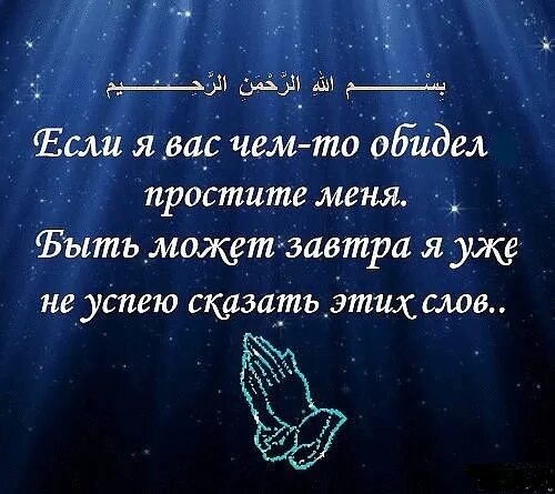 Есть слово обидься. Простите если обидела ради Аллаха кого. Мусульманские открытки о прощении. Рамадан прошу прощения. Простите меня ради Аллаха кого обидела.