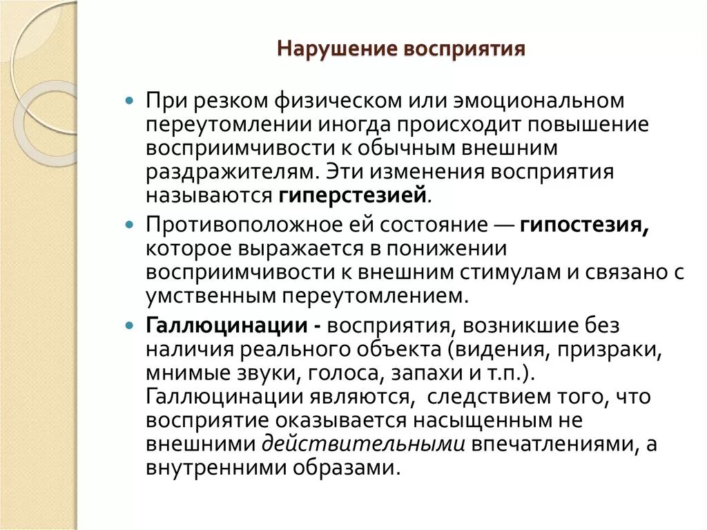 Изменение восприятия происходящего. Нарушение восприятия. Расстройства восприятия. Патология нарушения восприятия. Перечислить нарушения восприятия..