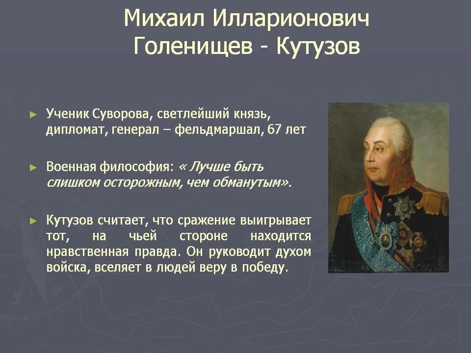 Генерал-фельдмаршал князь м.и. Голенищев-Кутузов. Наполеон Суворова Кутузов.