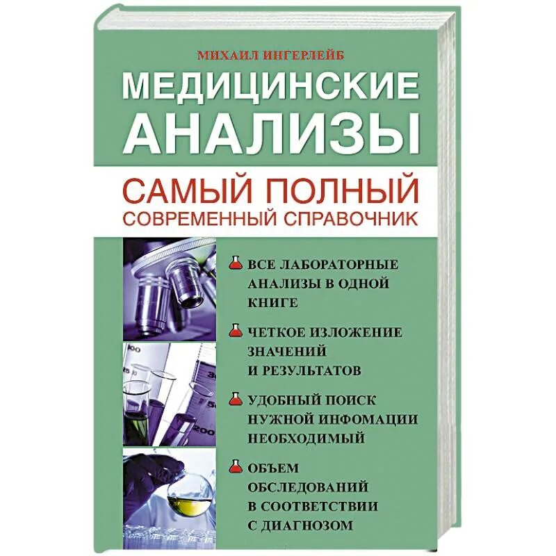 Книги про анализ. Медицинские анализы самый полный современный справочник. Анализы полный медицинский справочник. Медицинские книги. Анализы полный справочник.