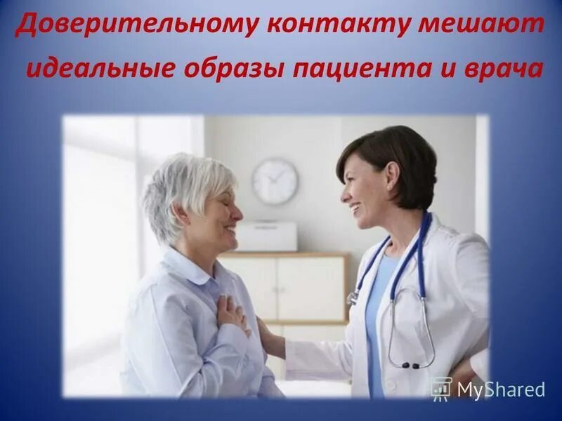 медицинская этика. взаимоотношения врача и родственников пациента. медицинская сестра и медицинский брат. врачи и медработники. взаимоотношений врача и пациента.