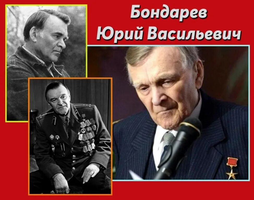 100 лет писателю бондареву