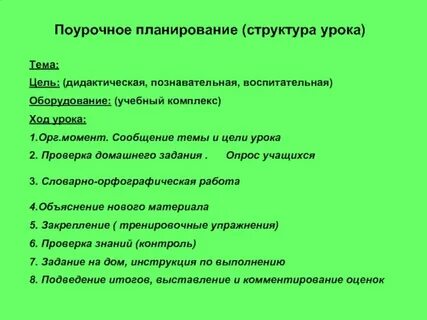 Поурочный план урока