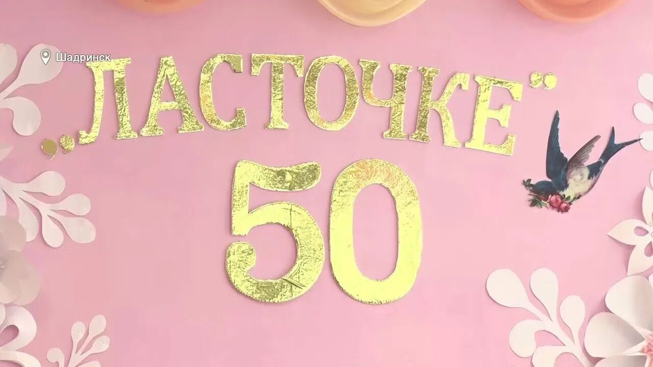 Детский сад Ласточка Шадринск. Детский сад 8 Ласточка Шадринск. Детский сад Ласточка. Ласточка украшение для детского сада. 50 лет садику