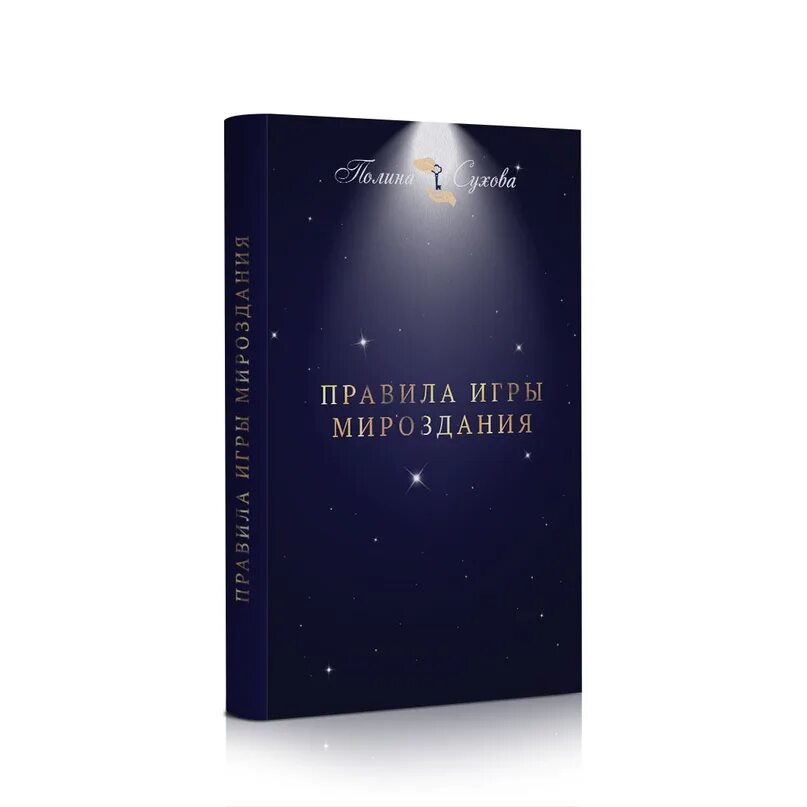 Законы вселенной аудиокнига слушать. Духовные законы вселенной. Рами блект как договориться со вселенной. Вечный закон мироздания. Законы вселенной аудиокнига слушать.