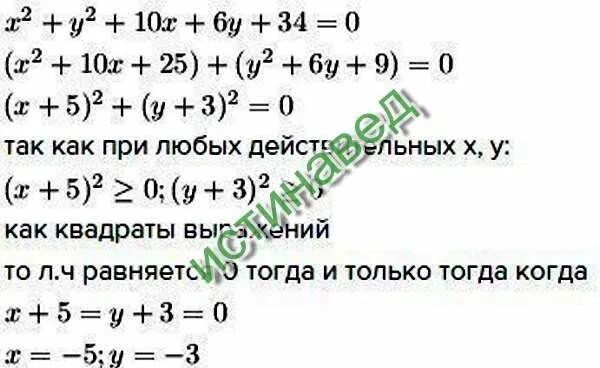 Решите уравнение x 2 y 2 10x 6y 34 0. X2+y2+10x+6y+34 0. X2 + y2 + 10х + 6y + 34 = 0.. X2 6x y2 10y 34. Уравнение x2 7x 12 0