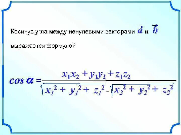 Косинус угла между векторами равен 0. Формула нахождения косинуса угла между векторами.