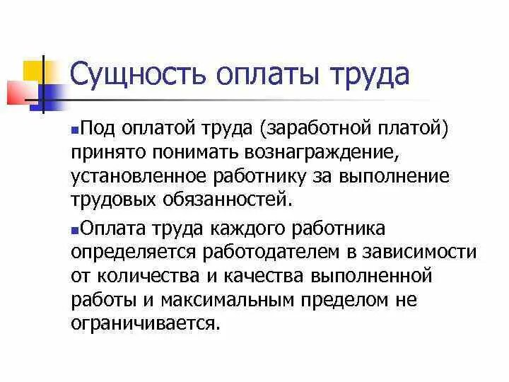 Организация заработной платы задачи. Сущность оплаты труда. Сущность заработной платы. Что понимают под заработной платой это. Сущность платеж.