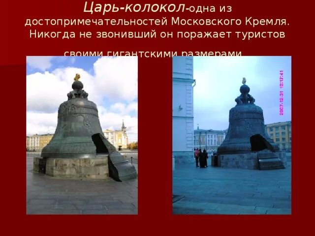 Царь колокол сообщение окружающий мир. Достопримечательности московского кремля царь колокол. достопримечательность кремля царь колокол для 2 класса. достопримечательности москвы царь колокол краткое. достопримечательности московского кремля царь колокол 2 класс.