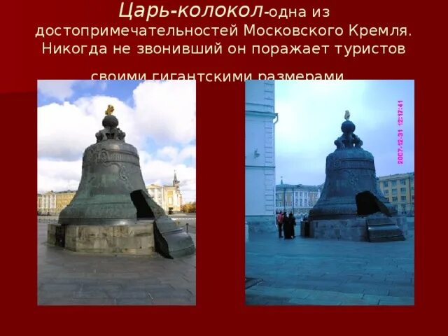 Царь колокол история 2 класс. Достопримечательности Московского Кремля царь колокол. Достопримечательность Кремля царь колокол для 2 класса. Достопримечательности Москвы царь колокол краткое. Достопримечательности Московского Кремля царь колокол 2 класс.