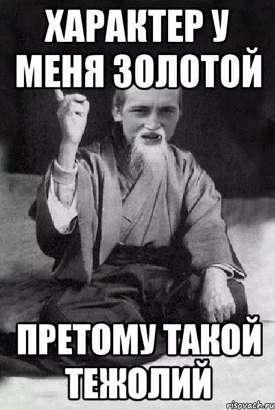 Характер таки. Характер мем. мемы про характер. мем у меня такой характер. характер у меня.