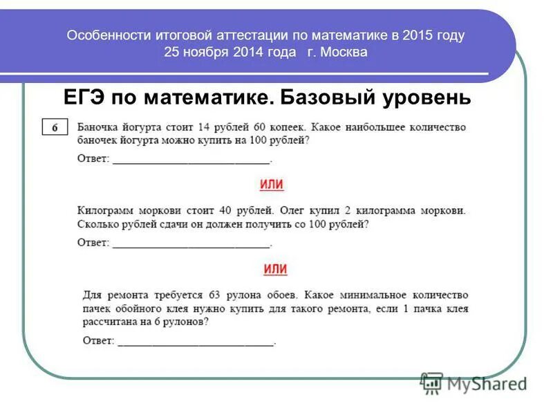 Особенности итоговой аттестации. Текстовые задачи ЕГЭ математика базовый уровень про баночки йогурта.