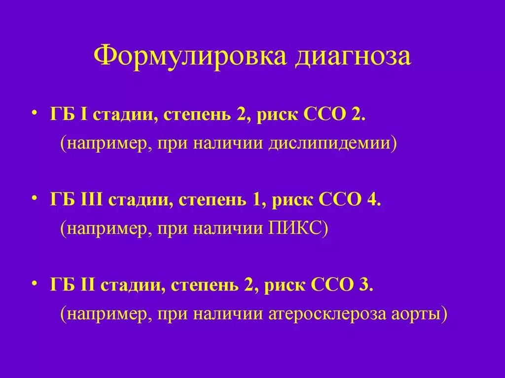 Гипертоническая болезнь 2 стадии жалобы. Гипертоническая болезнь 2 формулировка диагноза. Гипертоническая болезнь формулировка диагноза. Диагноз артериальная гипертензия формулировка диагноза. Образец формулировки диагноза гипертоническая болезнь.