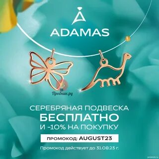 Адамас подвеска