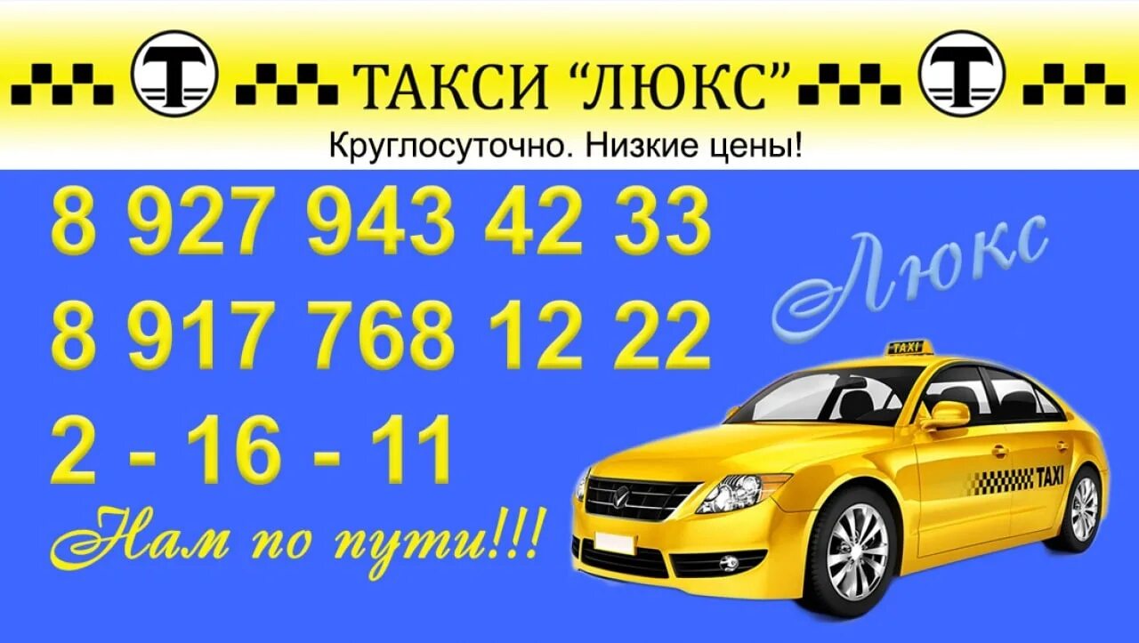 Люкс тимашевск. Такси Люкс. Такси Бижбуляк. Номер такси. Номер телефона такси.