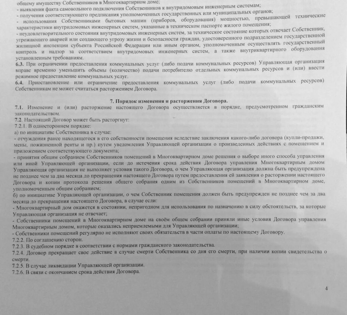 Условия соглашения случае изменения. Договор управления с управляющей компанией. Расторжение договора с управляющей компанией. Порядок расторжения договора управления МКД. Договор управления многоквартирным домом.